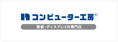 コンピューター工房 看板・ディスプレイの専門店