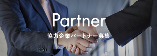 Partner 協力企業パートナー募集