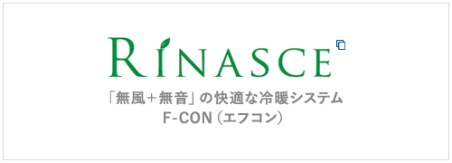 RINASCE 「無風＋無音」の快適な冷暖システム F-CON（エフコン）」